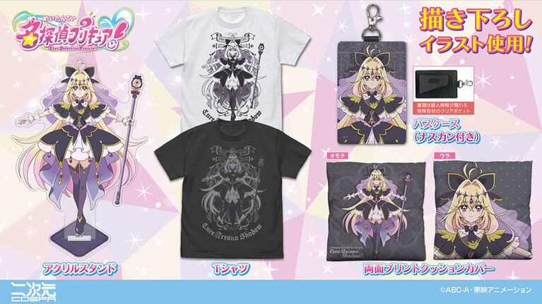 『名探偵プリキュア!』キュアアルカナ・シャドウの描き下ろしイラストグッズが登場。アクスタやクッションカバーなど日常を彩るラインアップに
