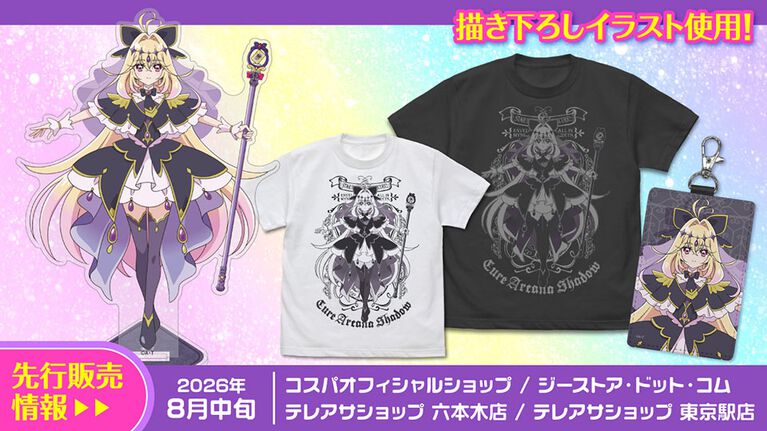 『名探偵プリキュア!』キュアアルカナ・シャドウの描き下ろしイラストグッズが登場。アクスタやクッションカバーなど日常を彩るラインアップに