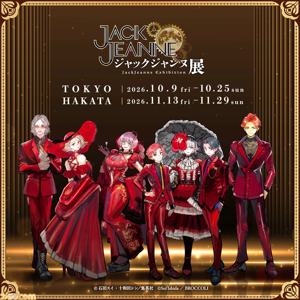 ジャックジャンヌ』5周年記念イベントが東京・福岡にて開催決定。“石田