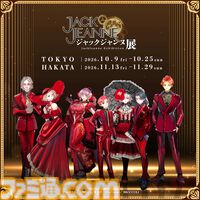 『ジャックジャンヌ』5周年記念イベントが東京・福岡にて開催決定。“石田スイ展”で公開されたゲーム制作資料を再掲示。グッズ販売も
