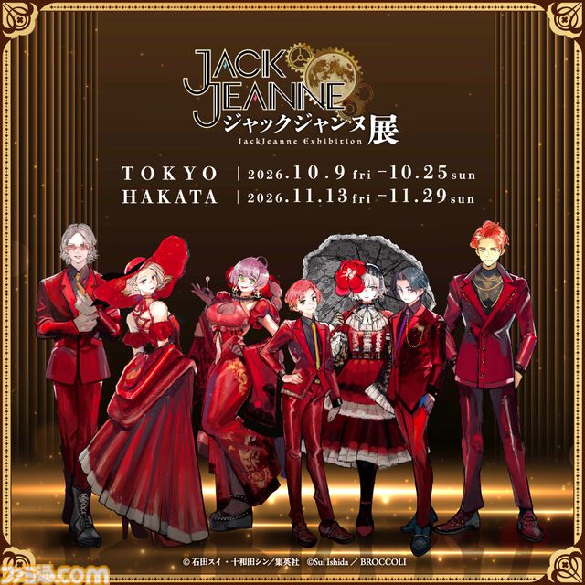 『ジャックジャンヌ』5周年記念イベントが東京・福岡にて開催決定。“石田スイ展”で公開されたゲーム制作資料を再掲示。グッズ販売も