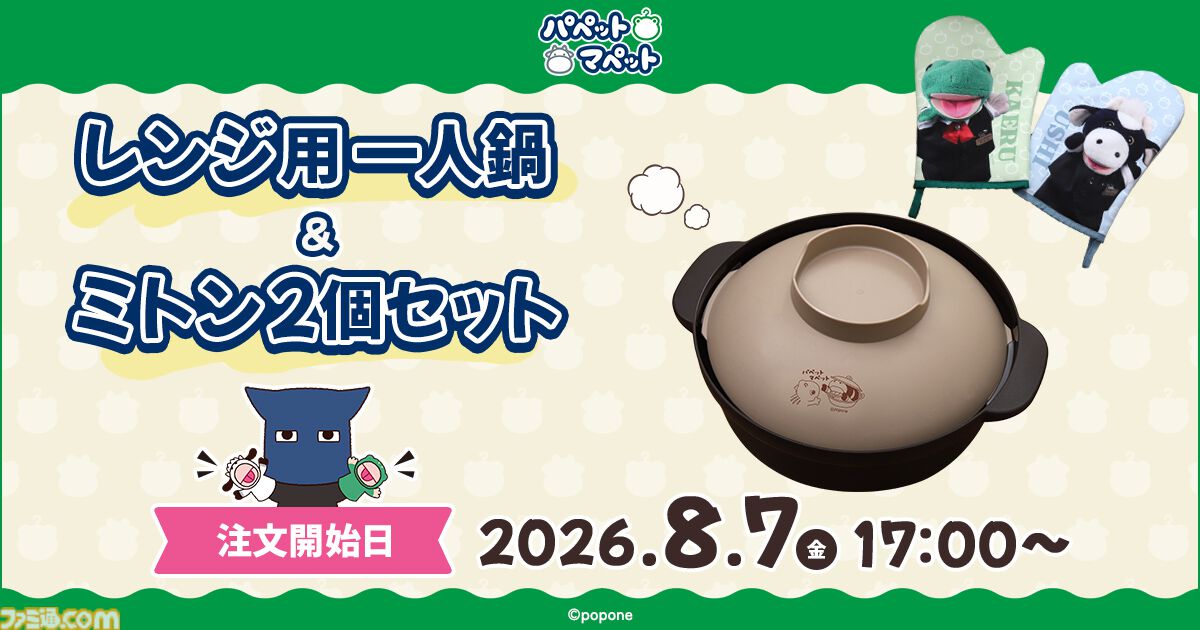 「牛すき焼き鍋」とか食べるとき最適！ パペットマペットの“レンジ用一人鍋＆ミトン2個セット”が受注開始。肌寒くなるころに届く