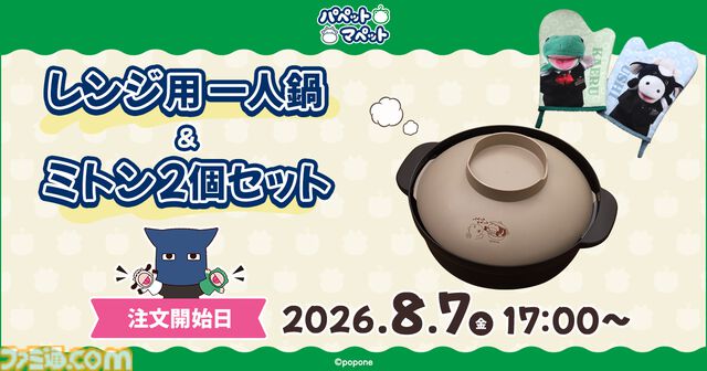 「牛すき焼き鍋」とか食べるとき最適！ パペットマペットの“レンジ用一人鍋＆ミトン2個セット”が受注開始。肌寒くなるころに届く