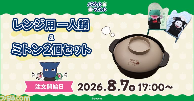 「牛すき焼き鍋」とか食べるとき最適! パペットマペットの“レンジ用一人鍋&ミトン2個セット”が受注開始。肌寒くなるころに届く