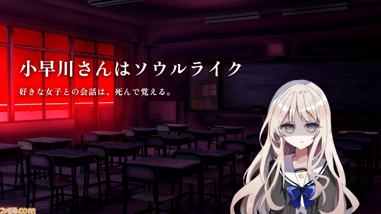 選択を誤ると“YOU DIED”な無料短編ADV『小早川さんはソウルライク』が公開。好きな女子との会話を“弱攻撃・強攻撃・パリィ・ローリング”で攻略。会話とはいったい……
