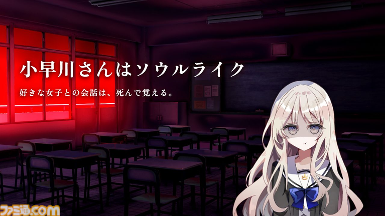 選択を誤ると“YOU DIED”な無料短編ADV『小早川さんはソウルライク』が公開。好きな女子との会話を“弱攻撃・強攻撃・パリィ・ローリング”で攻略。会話とはいったい……