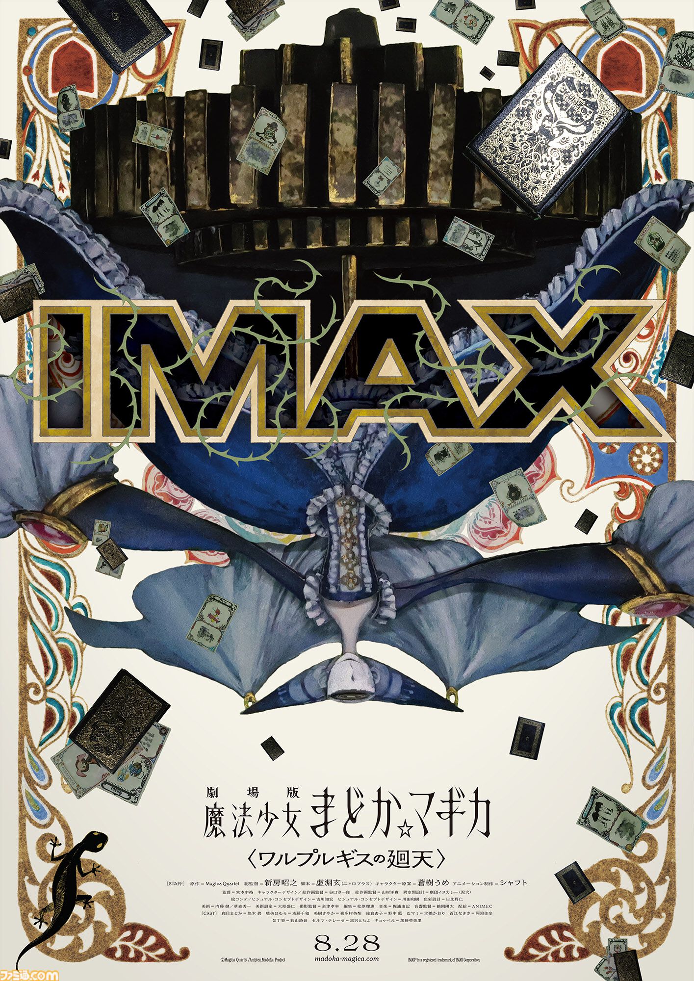 IMAX版『劇場版 魔法少女まどか☆マギカ 〈ワルプルギスの廻天〉』8月