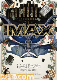 IMAX版『劇場版 魔法少女まどか☆マギカ 〈ワルプルギスの廻天〉』8月28日に通常版と同時公開決定。“ワルプルギスの夜”をモチーフとした禍々しい専用ポスター公開