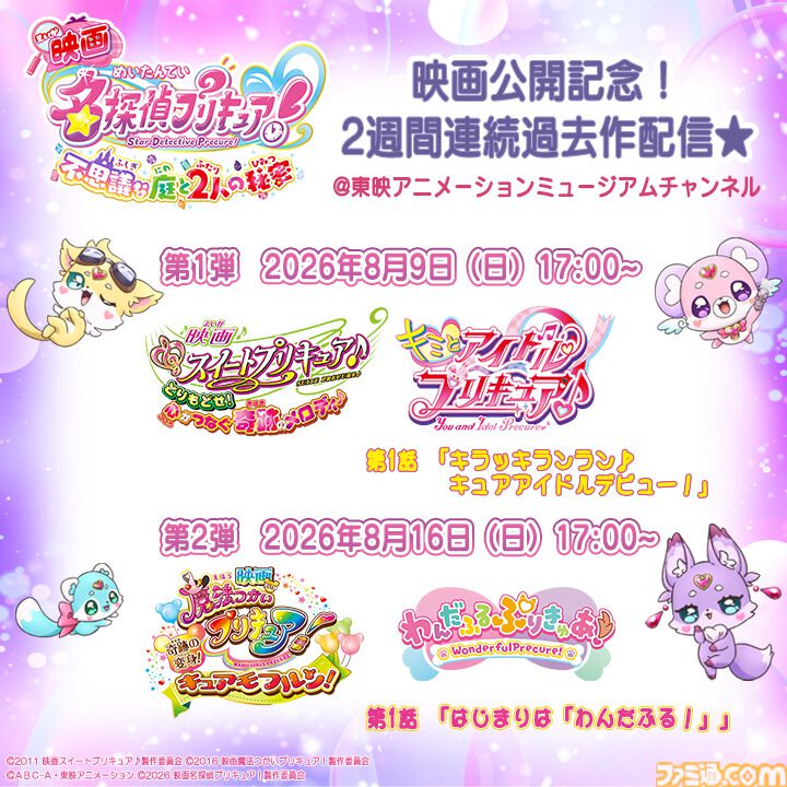 映画『名探偵プリキュア！不思議な庭と2⼈の秘密』⻤頭明⾥、島﨑信⻑、内⼭昂輝がゲスト出演。映画『プリキュア』2作品の無料配信も決定