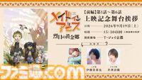 『メイドインアビス 烈日の黄金郷』劇場上映が決定。10月23日公開の最新作『目覚める神秘』に備えて物語の内容をおさらいできる