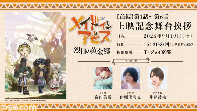 『メイドインアビス 烈日の黄金郷』劇場上映が決定。10月23日公開の最新作『目覚める神秘』に備えて物語の内容をおさらいできる