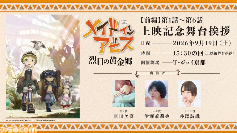 『メイドインアビス 烈日の黄金郷』劇場上映が決定。10月23日公開の最新作『目覚める神秘』に備えて物語の内容をおさらいできる
