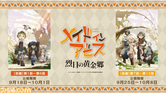 『メイドインアビス 烈日の黄金郷』劇場上映が決定。10月23日公開の最新作『目覚める神秘』に備えて物語の内容をおさらいできる