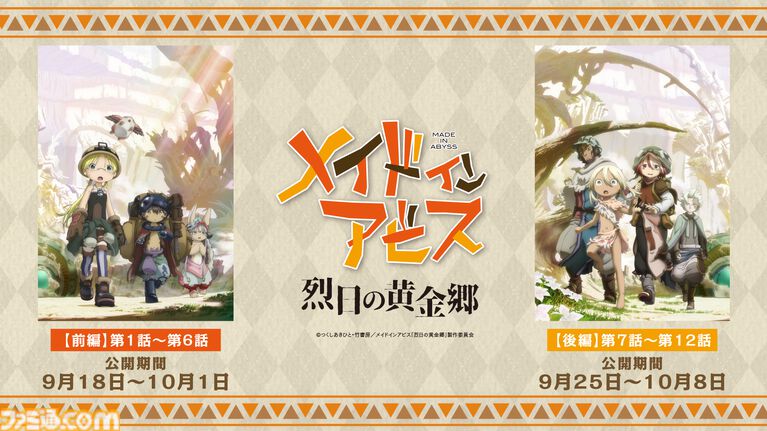 『メイドインアビス 烈日の黄金郷』劇場上映が決定。10月23日公開の最新作『目覚める神秘』に備えて物語の内容をおさらいできる