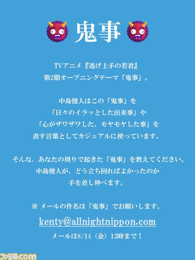 『中島健人のオールナイトニッポン』ファンからの相談メールを受けて「遊戯王トーク」をくり広げる謎コーナーが話題。平常運転のケンティー