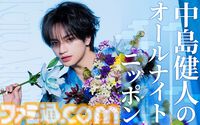 『中島健人のオールナイトニッポン』ファンからの相談メールを受けて「遊戯王トーク」をくり広げる謎コーナーが話題。平常運転のケンティー