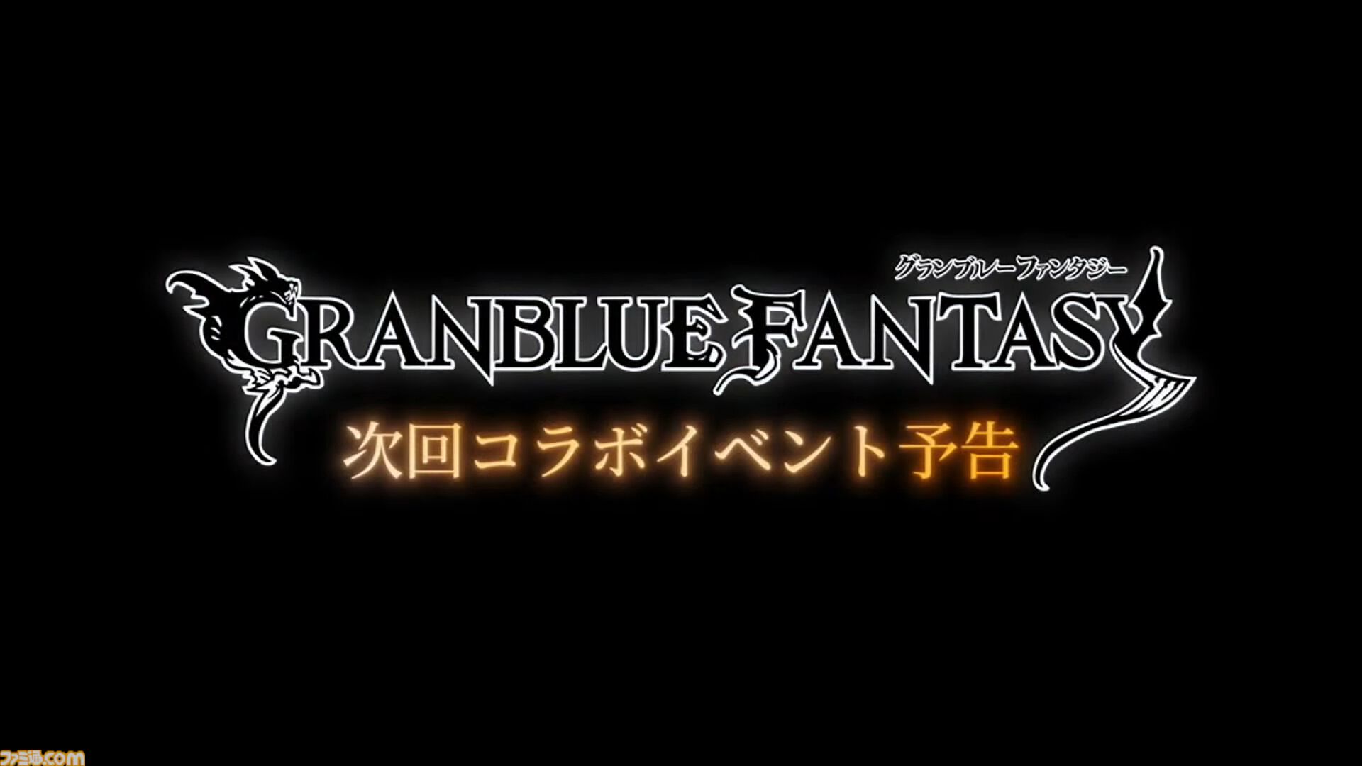 『グラブル』とテレビアニメ『シャーマンキング』のコラボイベント開催が発表！ コラボイベントは2027年1月15日開催予定
