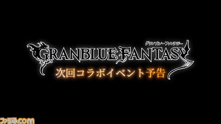 『グラブル』とテレビアニメ『シャーマンキング』のコラボイベント開催が発表！ コラボイベントは2027年1月15日開催予定