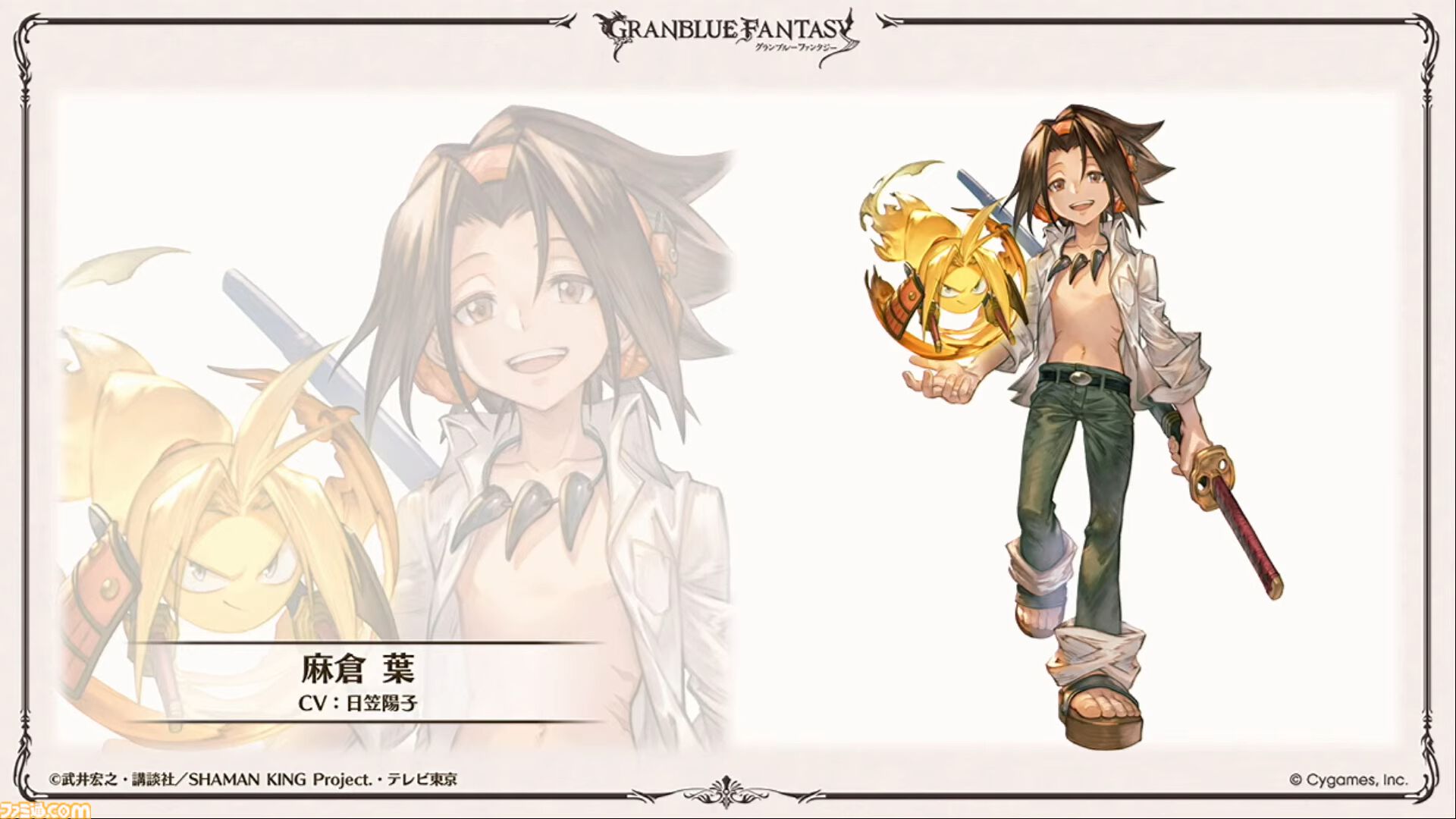 『グラブル』とテレビアニメ『シャーマンキング』のコラボイベント開催が発表！ コラボイベントは2027年1月15日開催予定