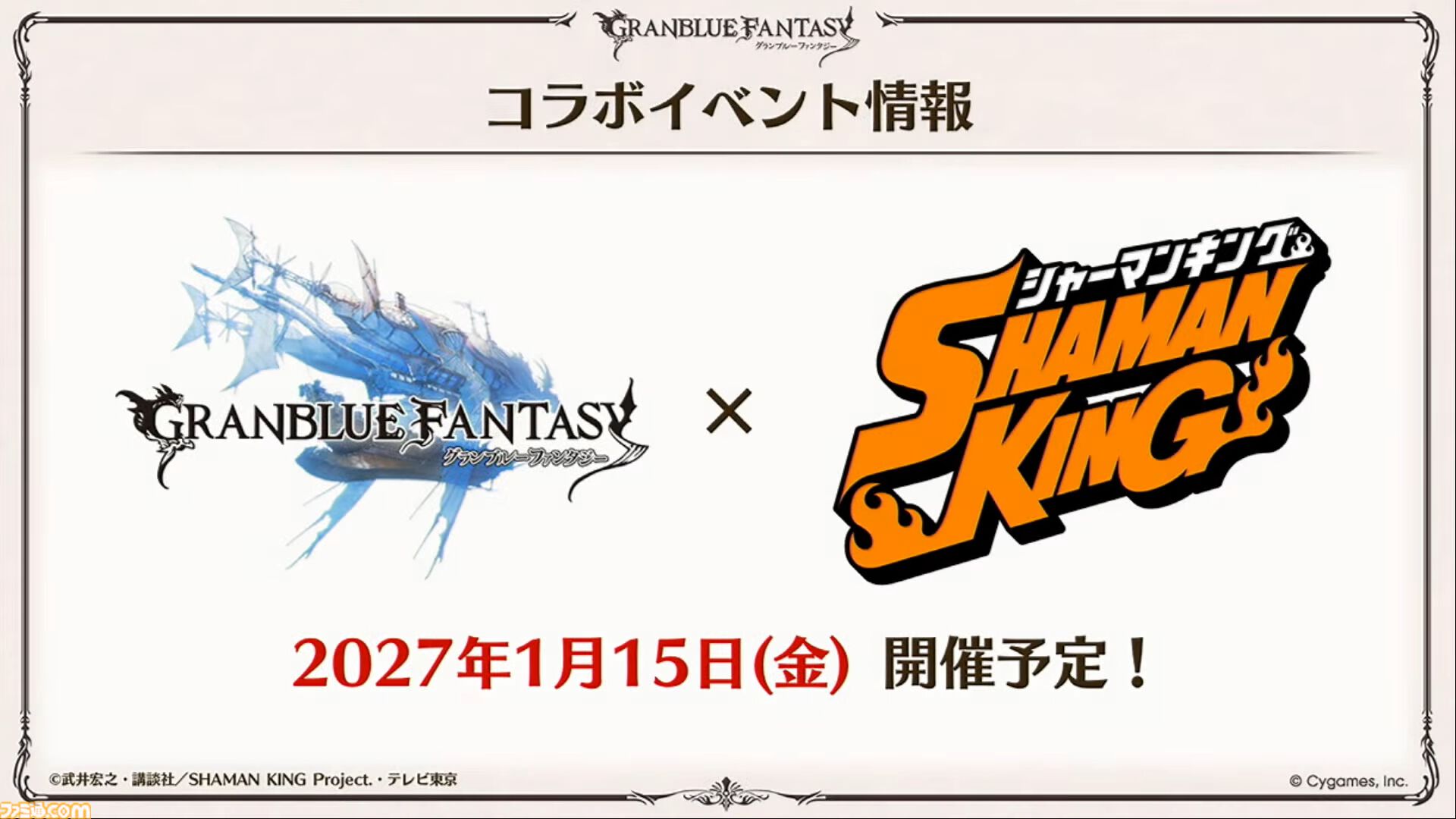 『グラブル』とテレビアニメ『シャーマンキング』のコラボイベント開催が発表！ コラボイベントは2027年1月15日開催予定