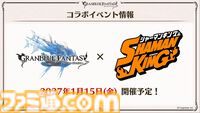 『グラブル』とテレビアニメ『シャーマンキング』のコラボイベント開催が発表！ コラボイベントは2027年1月15日開催予定