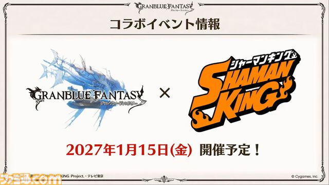 『グラブル』とテレビアニメ『シャーマンキング』のコラボイベント開催が発表！ コラボイベントは2027年1月15日開催予定