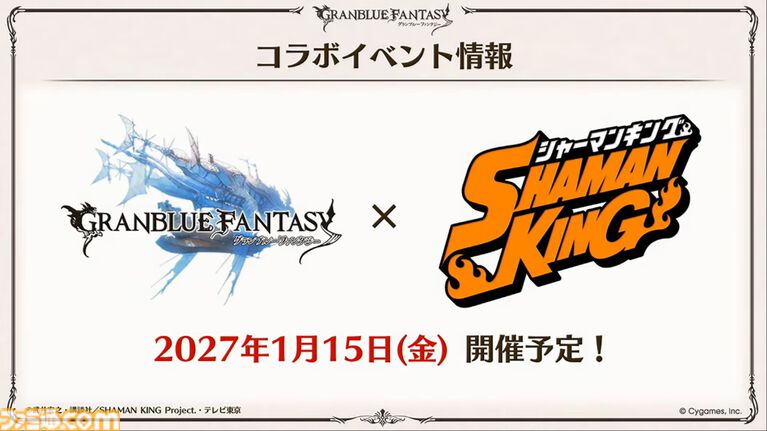 『グラブル』とテレビアニメ『シャーマンキング』のコラボイベント開催が発表！ コラボイベントは2027年1月15日開催予定