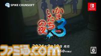 『かまいたちの夜×3』9月19日発売決定。人気サウンドノベルのシリーズ完結作が蘇る【Nintendo Direct】
