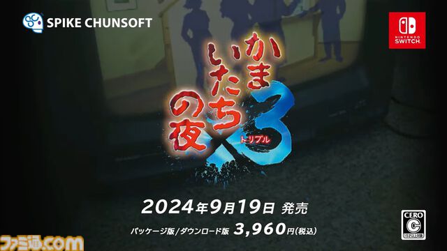 『かまいたちの夜×3』9月19日発売決定。人気サウンドノベルのシリーズ完結作が蘇る【Nintendo Direct】