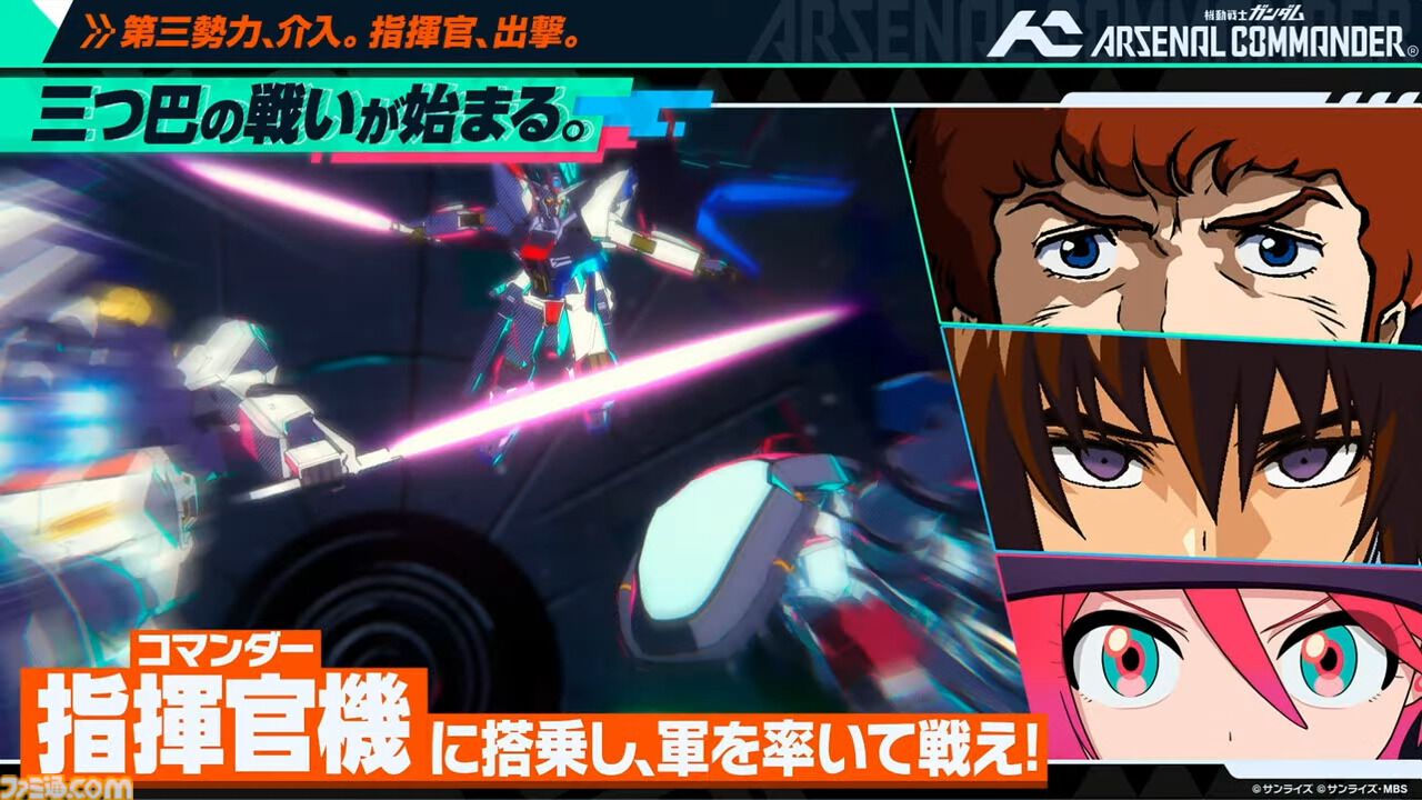 機動戦士ガンダム アーセナルコマンダー』が発表。人気アーケード