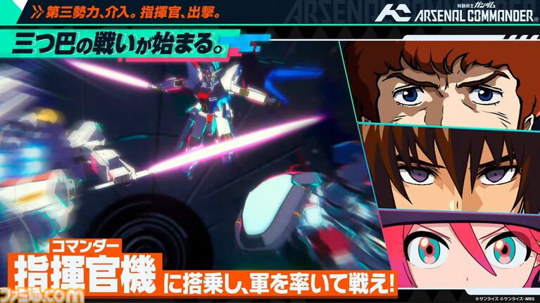 『機動戦士ガンダム アーセナルコマンダー』が発表。人気アーケードゲーム『アーセナルベース』の続編。1対1から三つ巴になるなどルールは一新。過去カードも使用可
