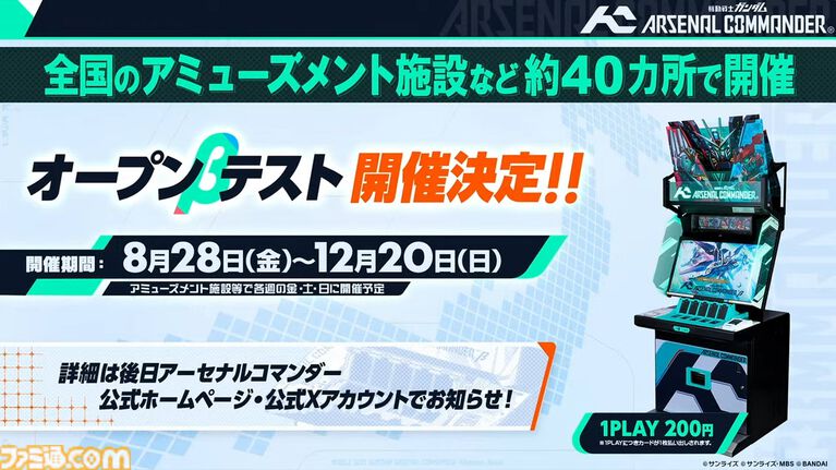 『機動戦士ガンダム アーセナルコマンダー』が発表。人気アーケードゲーム『アーセナルベース』の続編。1対1から三つ巴になるなどルールは一新。過去カードも使用可