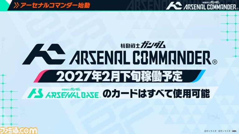 『機動戦士ガンダム アーセナルコマンダー』が発表。人気アーケードゲーム『アーセナルベース』の続編。1対1から三つ巴になるなどルールは一新。過去カードも使用可