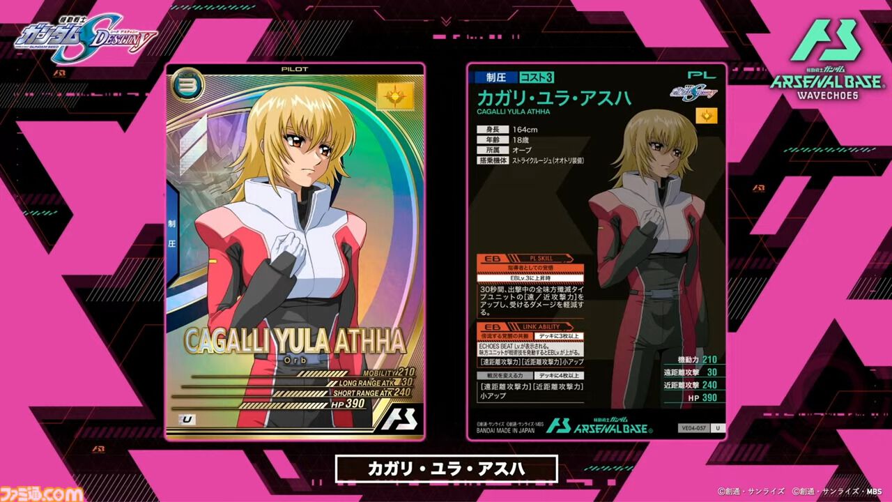 『機動戦士ガンダム アーセナルベース』シーズン4の新カードが8/20から登場。『Z』『SEED DESTINY』『AGE』の機体・パイロットに加え新レアリティ“ヒロインレア”が追加