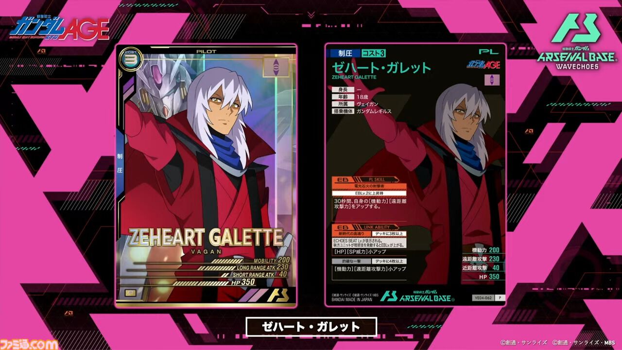 『機動戦士ガンダム アーセナルベース』シーズン4の新カードが8/20から登場。『Z』『SEED DESTINY』『AGE』の機体・パイロットに加え新レアリティ“ヒロインレア”が追加