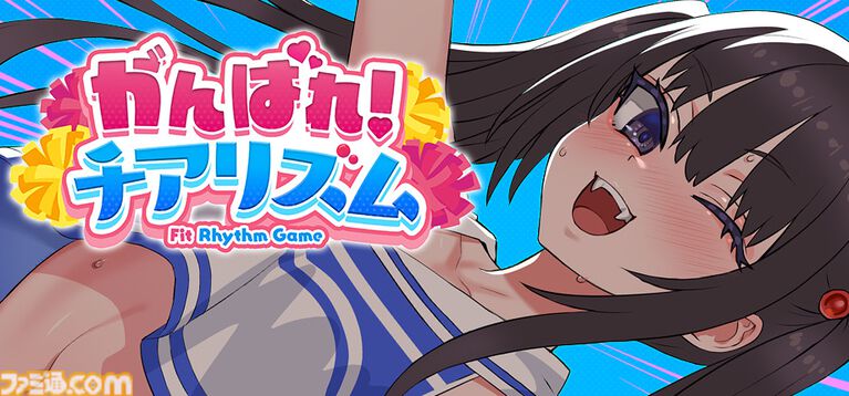 『がんばれ!チアリズム』生意気な少女(声:陽向葵ゅか)にチアダンスを指導するフィットネスリズムアクション。プレイ中には600ワード以上の煽りボイスが飛んでくる【ざぁこ♡】