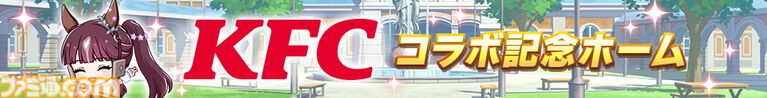 『ウマ娘』ケンタッキーコラボ衣装のアグネスタキオンを独占公開！ コラボセット第1弾の販売が本日（8月12日）スタート。ゲーム内ではゴルシのカーネル・サンダース風衣装も手に入る