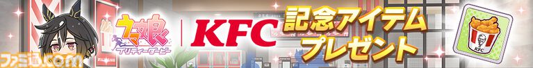 『ウマ娘』ケンタッキーコラボ衣装のアグネスタキオンを独占公開！ コラボセット第1弾の販売が本日（8月12日）スタート。ゲーム内ではゴルシのカーネル・サンダース風衣装も手に入る
