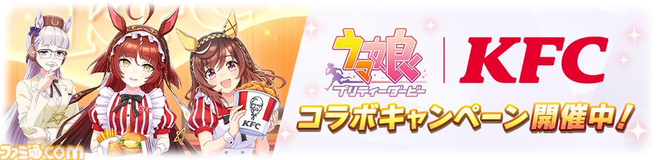 画像ページ (4/9) 『ウマ娘』ケンタッキーコラボ衣装の