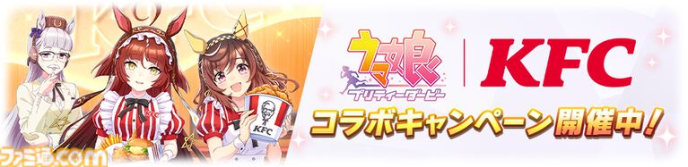 『ウマ娘』ケンタッキーコラボ衣装のアグネスタキオンを独占公開！ コラボセット第1弾の販売が本日（8月12日）スタート。ゲーム内ではゴルシのカーネル・サンダース風衣装も手に入る