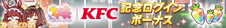 『ウマ娘』ケンタッキーコラボ衣装のアグネスタキオンを独占公開！ コラボセット第1弾の販売が本日（8月12日）スタート。ゲーム内ではゴルシのカーネル・サンダース風衣装も手に入る