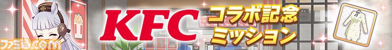 『ウマ娘』ケンタッキーコラボ衣装のアグネスタキオンを独占公開！ コラボセット第1弾の販売が本日（8月12日）スタート。ゲーム内ではゴルシのカーネル・サンダース風衣装も手に入る