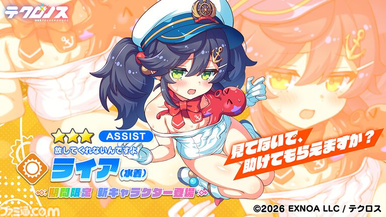 『テクロノス』最大50連無料のハーフアニバーサリーキャンペーン開催。水着ライアが新登場、★3出現率2倍の記念ガチャも実施