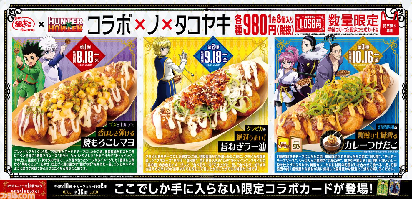 ハンターハンター』銀だこコラボが8月18日開催。水に浸すと念の系統が