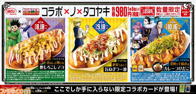 『ハンターハンター』銀だこコラボが8月18日開催。水に浸すと念の系統が浮かび上がる「水見式カード」がスペシャルドリンクセットに付属