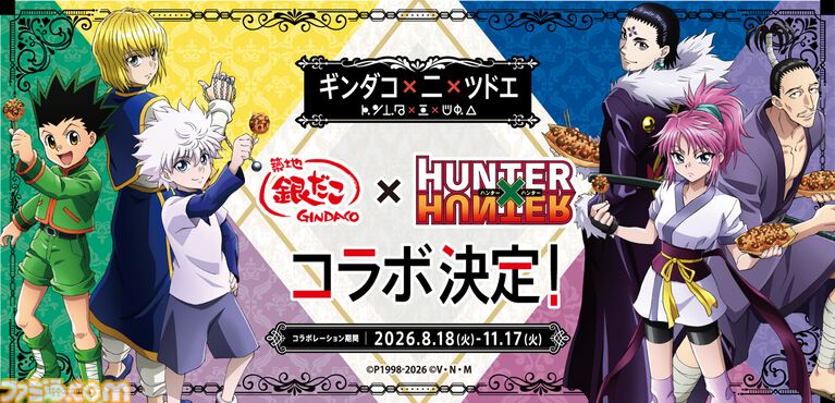 『ハンターハンター』銀だこコラボが8月18日開催。水に浸すと念の系統が浮かび上がる「水見式カード」がスペシャルドリンクセットに付属