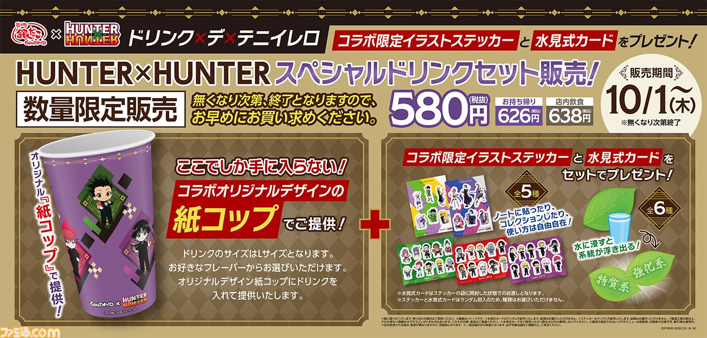 ハンターハンター』銀だこコラボが8月18日開催。水に浸すと念の系統が