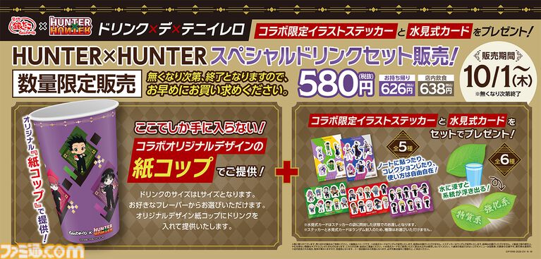『ハンターハンター』銀だこコラボが8月18日開催。水に浸すと念の系統が浮かび上がる「水見式カード」がスペシャルドリンクセットに付属