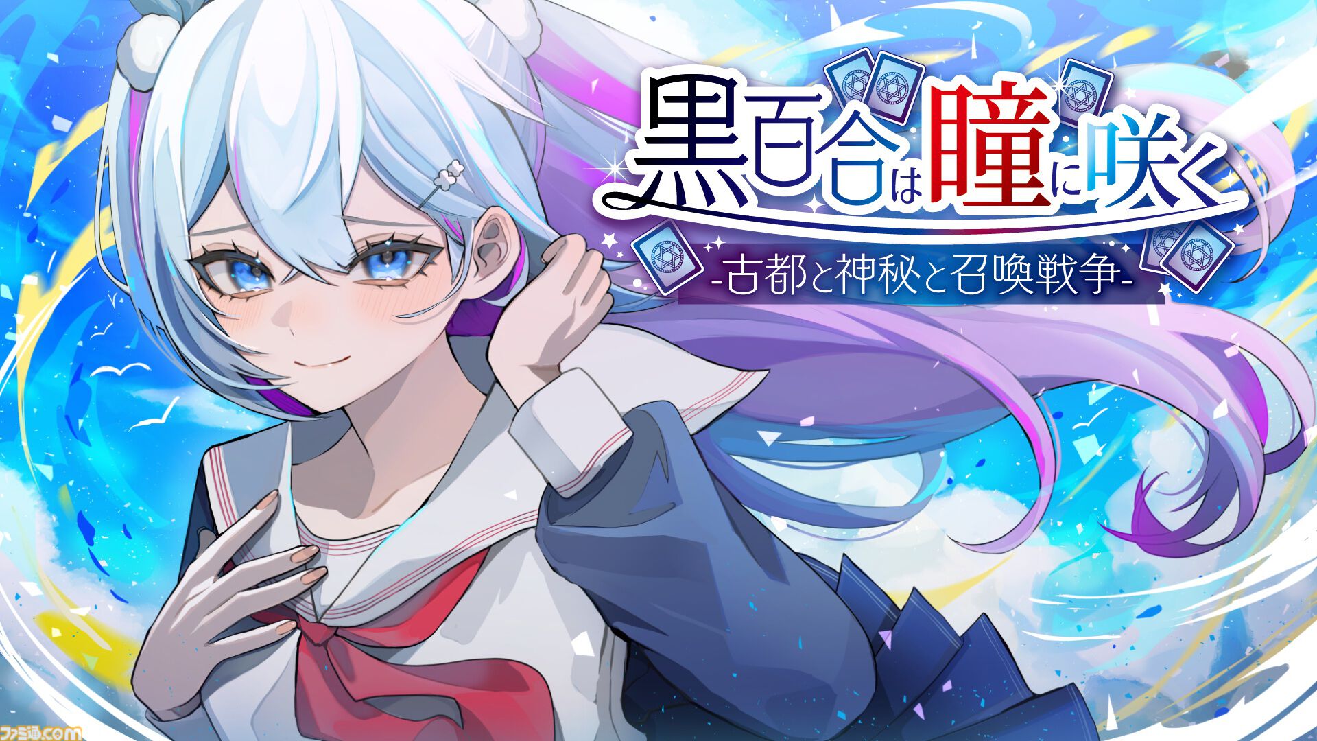 【無料】『黒百合は瞳に咲く』京の街で魔術師に挑むアルカナ召喚カードバトルがSteam配信。清水寺、鴨川、御苑を舞台にした現代ファンタジー