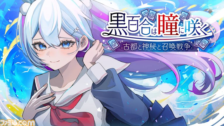 【無料】『黒百合は瞳に咲く』京の街で魔術師に挑むアルカナ召喚カードバトルがSteam配信。清水寺、鴨川、御苑を舞台にした現代ファンタジー